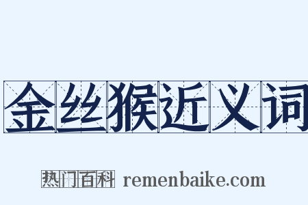 金丝猴近义词是什么意思的图片